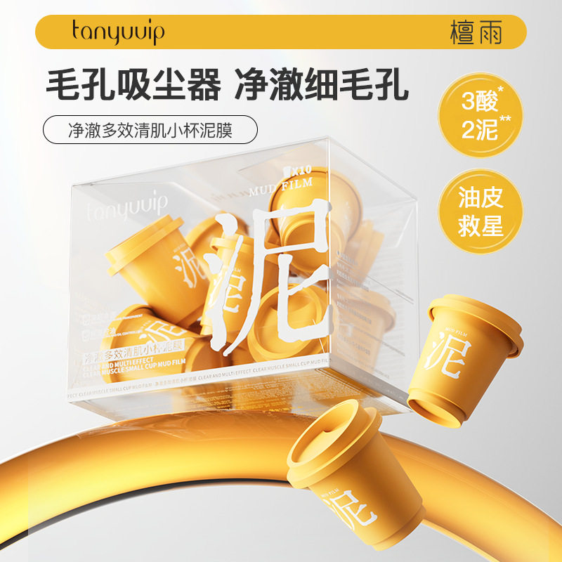小杨哥推荐小杯洁面白泥膜深层清洁毛孔控油去黑头补水保湿涂抹式