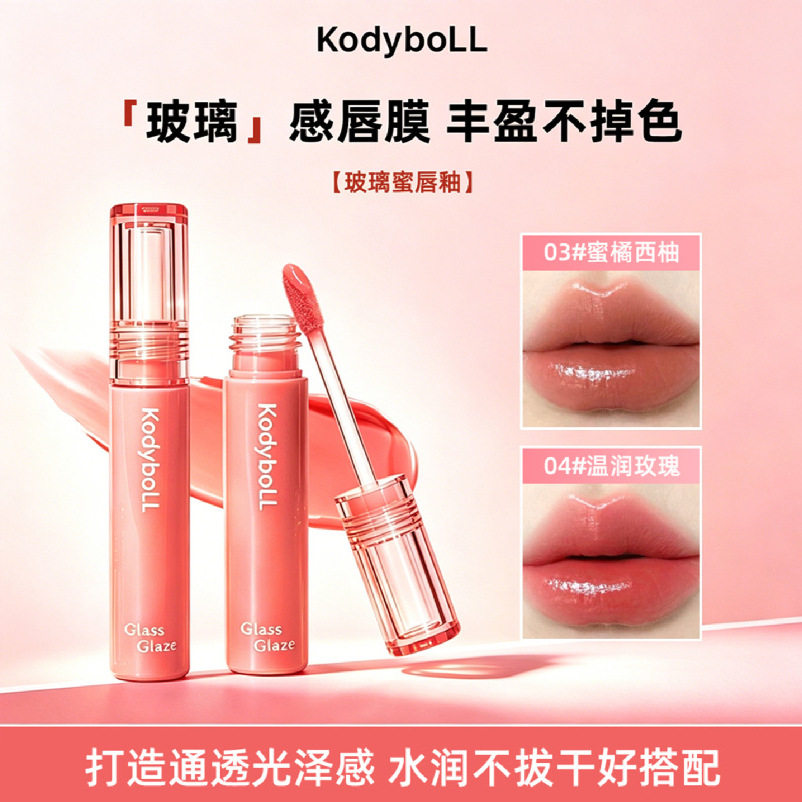 小杨哥推荐kodyboll玻璃蜜唇釉持妆显色啵啵唇冻水光镜面唇蜜滋润