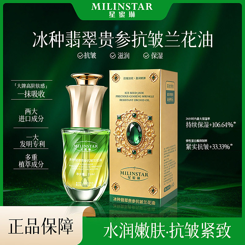 小杨哥推荐院线星蜜琳冰种翡翠贵参抗皱兰花油提拉紧致保湿补水