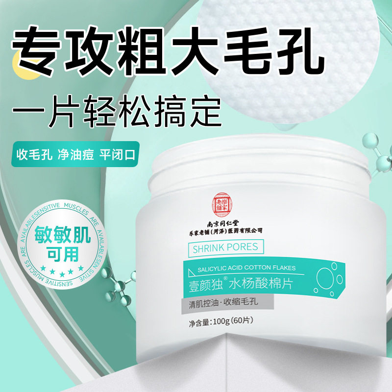 小杨哥推荐壹颜独水杨酸棉片净肤祛痘补水保湿清洁面部棉片