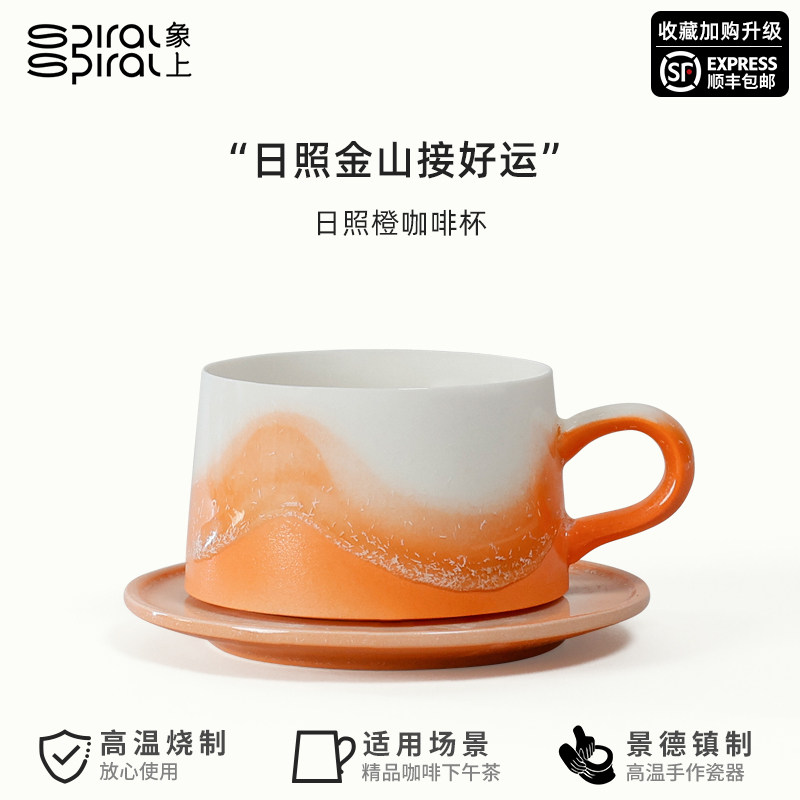 象上浅山系列日照橙咖啡杯轻奢高级感景德镇釉下彩陶瓷设计感小众