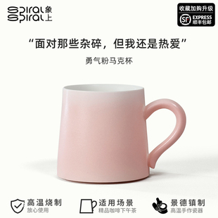 象上勇气粉马克杯子女新款 陶瓷杯景德镇生日礼物精致好看咖啡杯