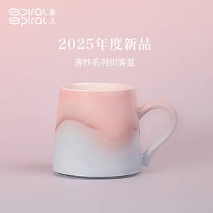 象上新款 2025薄纱系列织雾蓝陶瓷杯水杯咖啡杯新婚礼物乔迁礼物