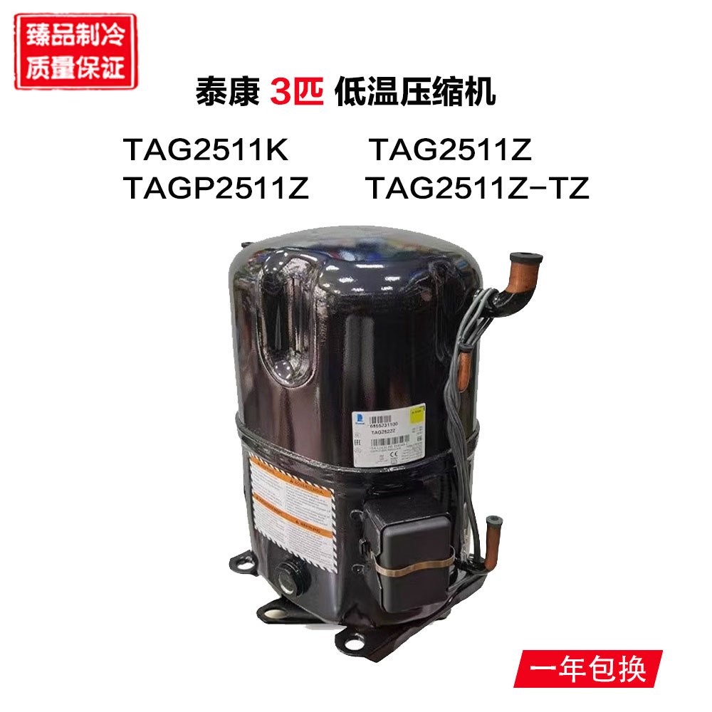 泰康3匹低温压缩机 TAG2511K TAG2511Z TAGP2511Z TAG2511Z-TZ