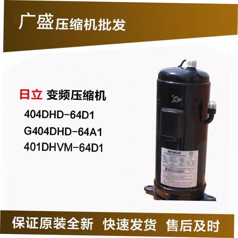 404DHD-64D1 G404DHD-64A1 401DHVM-64D1 原装日立5P变频压缩机
