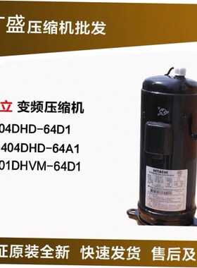 404DHD-64D1 G404DHD-64A1 401DHVM-64D1 原装日立5P变频压缩机