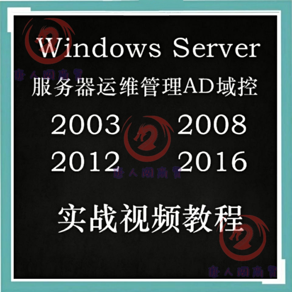 Windows server管理2003 2008 2012 2016视频教程AD域控