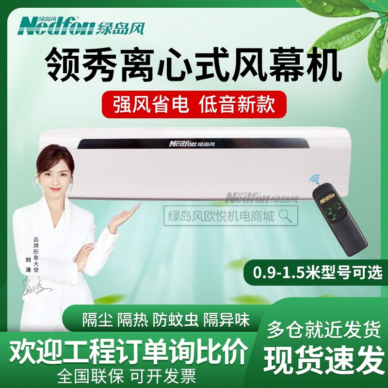 绿岛风领秀风幕机门头离心式空气幕0.9/1.2/1.5米商超风帘机遥控