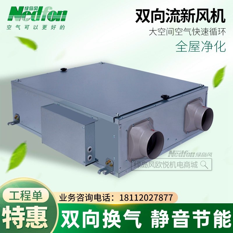 绿岛风双向流新风机家用全屋新风系统换气机商用工业空气净化器
