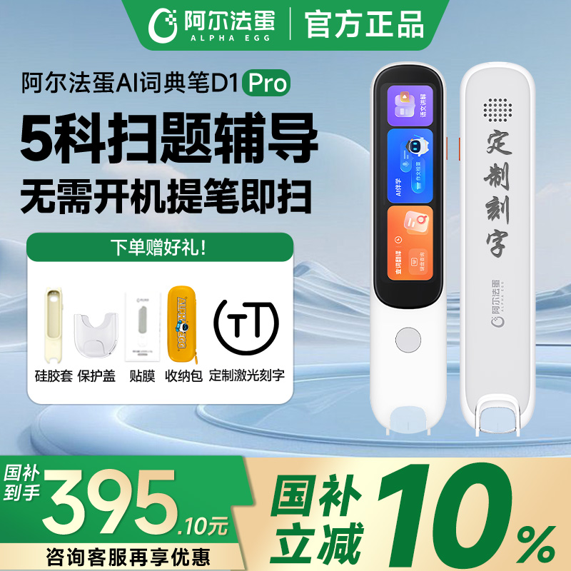 【2025新教材课标】阿尔法蛋D1Pro词典笔电子辞典翻译D1plus英语点读笔学习Ultra单词扫读官方旗舰店通用D1s