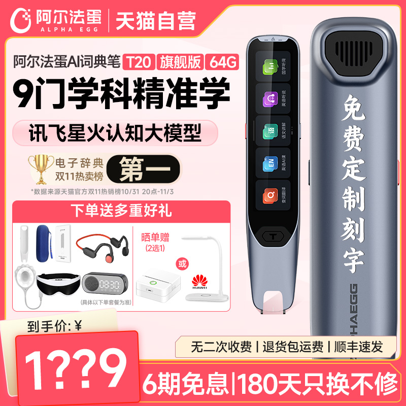 【官方旗舰】阿尔法蛋T20全科学习笔词典笔T10 pro英语点读笔单词识别神器ai扫描笔字典笔高中生万能翻译笔店