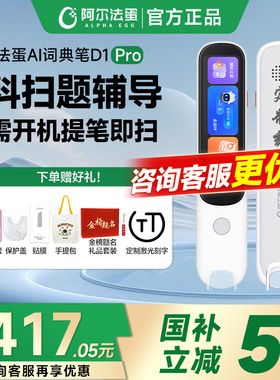【2025新教材课标】阿尔法蛋D1Pro词典笔电子辞典翻译D1plus英语点读笔学习Ultra单词扫读官方旗舰店通用D1s