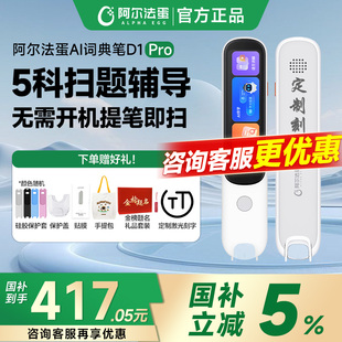阿尔法蛋D1Pro词典笔电子辞典翻译D1plus英语点读笔学习Ultra单词扫读官方旗舰店通用D1s 2025新教材课标