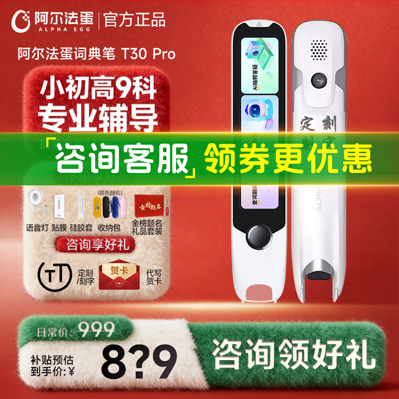 【开学季好礼】阿尔法蛋T30Pro词典笔英语点读笔T20翻译笔电