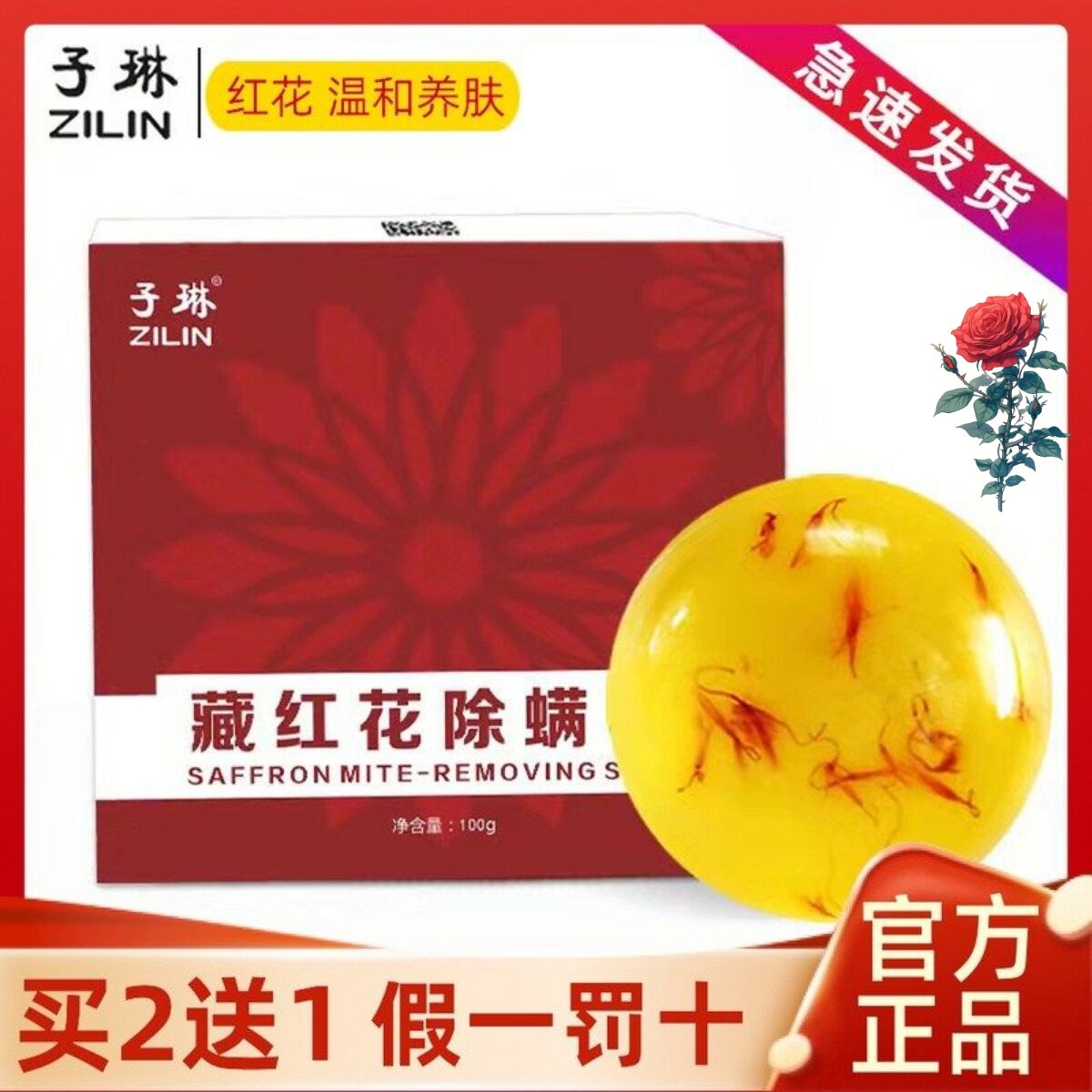 子琳藏红花除螨皂手工清洁
