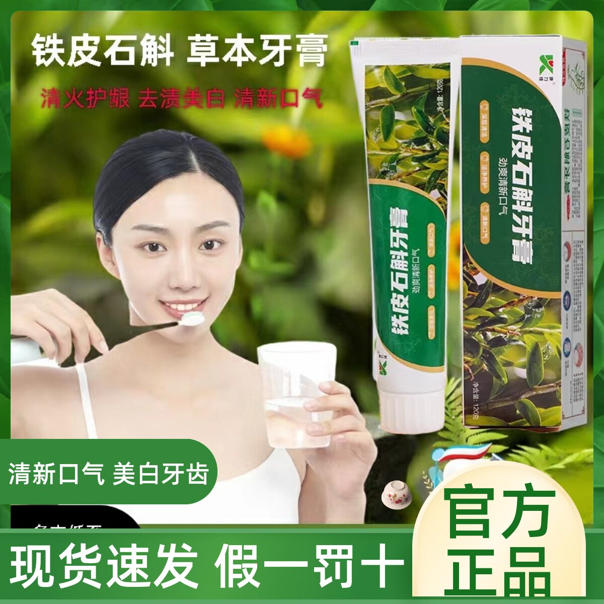 氨基酸铁皮石斛牙膏健龈草本祛火