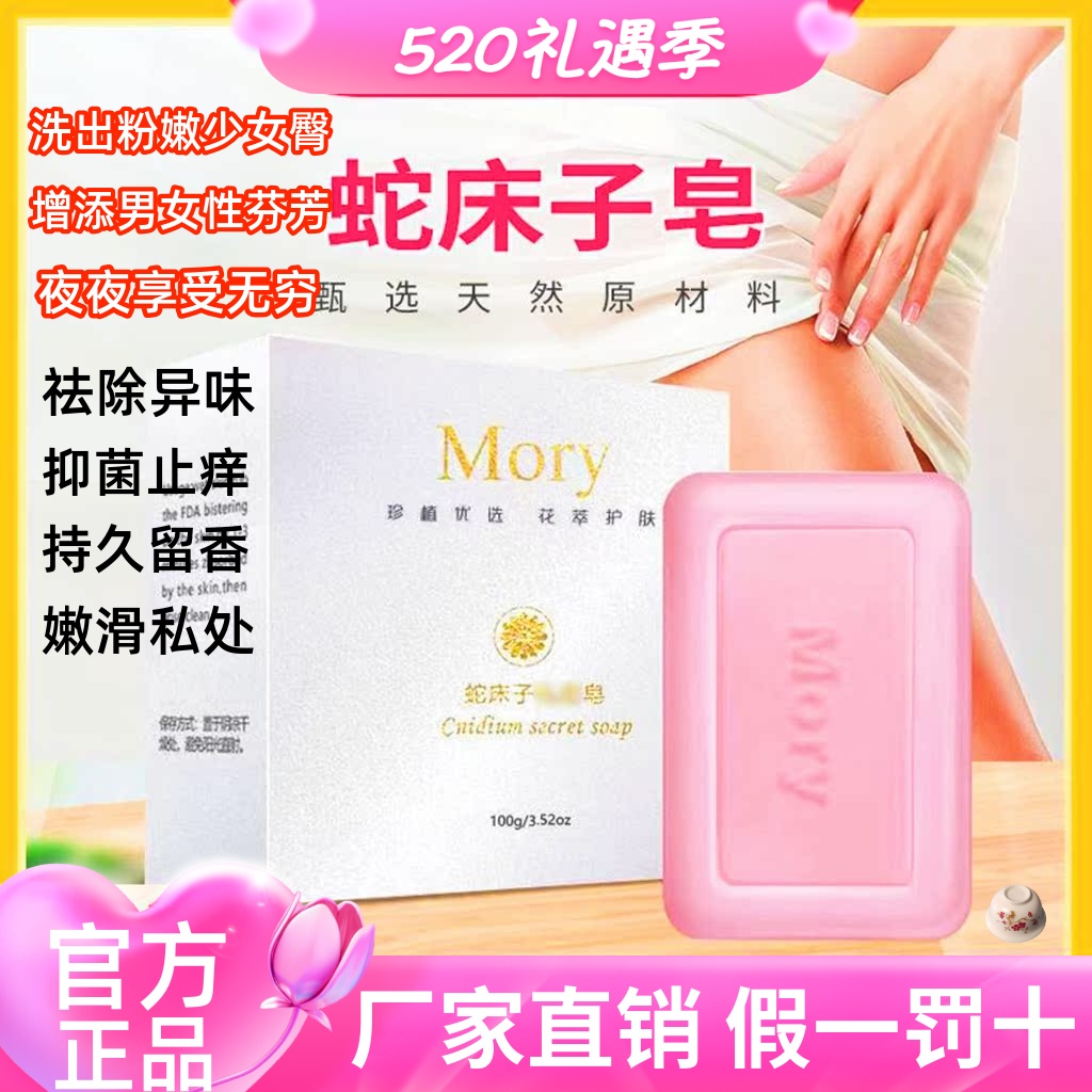Mory蛇床子私密皂祛黑私处抑菌