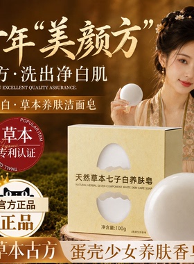 蛋壳少女洗脸皂七子白洁面皂天然草本美养肤白手工皂改善暗沉肤色