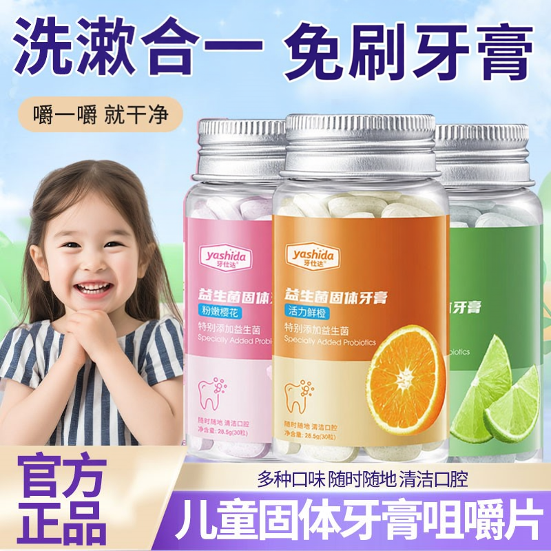 儿童益生菌固体牙膏免刷牙清新漱口粒咀嚼片便携式洁牙片官方正品
