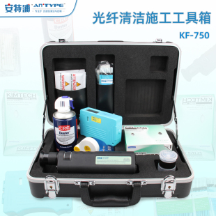 高级工具箱清洁器KF750 Antype安特浦多功能光纤清洁施工工具箱通信端面测试放大镜清洗套装