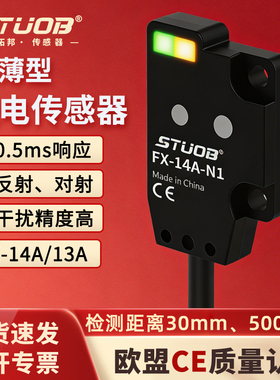 STUOB超薄型对射光电传感器 红外线感应光电保护器高精度感应开关