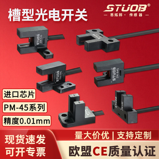 STUOB槽形模组限位感应红外光电开关PM-F45-K45-R45-L45-Y45-T45P