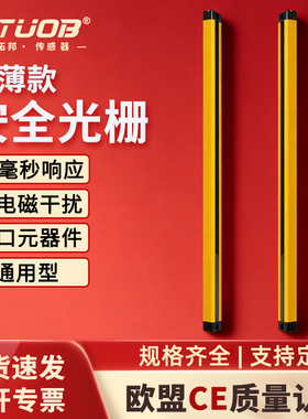 STUOB超薄款安全光栅传感器 红外对射探测器 防夹手保护 光幕光栅