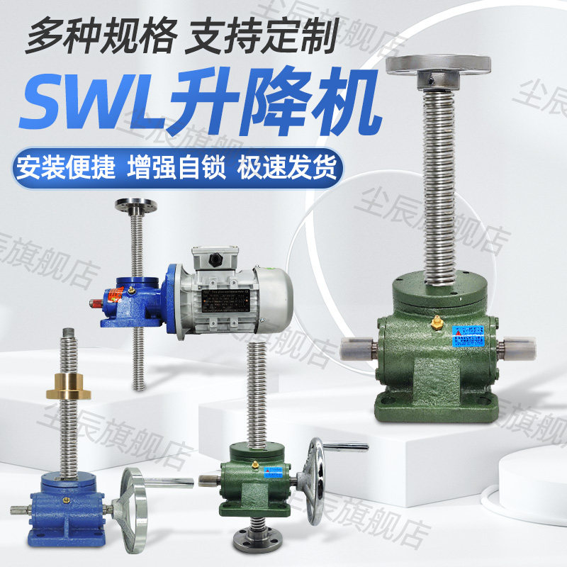 SWL丝杆升降机 螺杆升降台手摇电动螺旋升降器涡轮蜗杆提升机小型