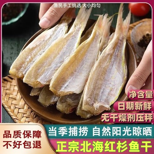 北海特产红杉鱼干2斤正宗风干咸鱼干金线鱼淡晒海鲜干货金丝鱼干