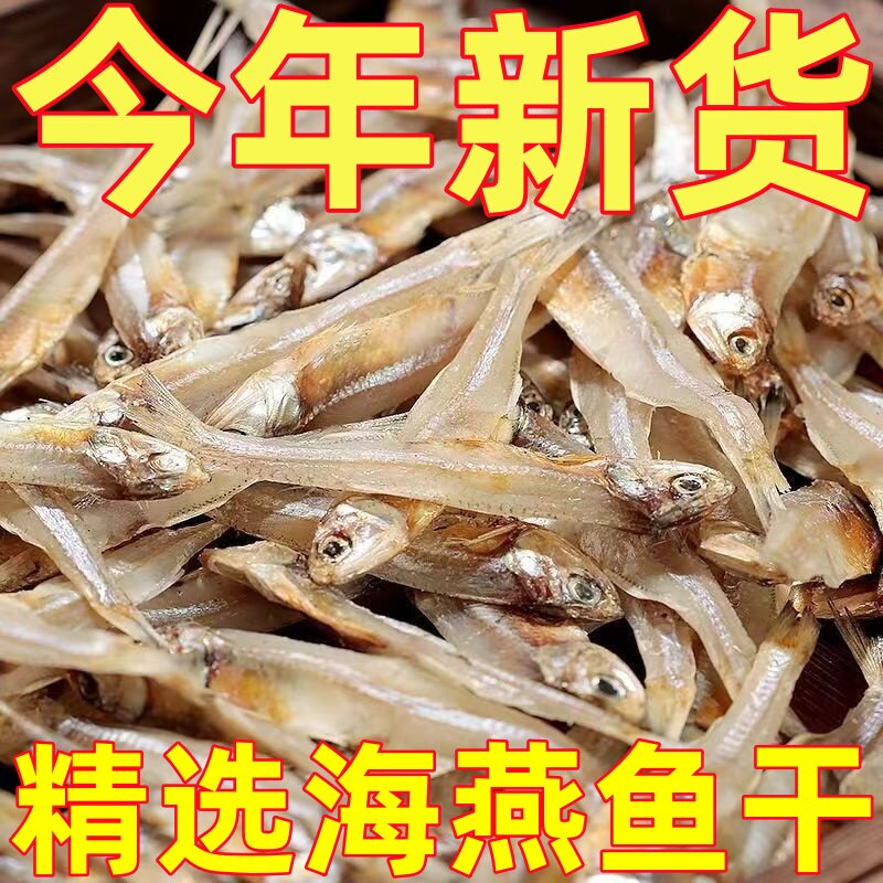 北海小鱼干干货2斤淡干海燕鱼干新鲜野生咸鱼公干鱼淡晒银鱼干