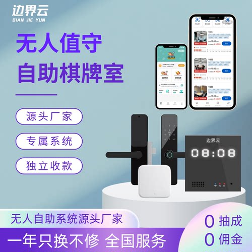 边界云无人自助麻将馆24小时共享棋牌室管理系统自习室台球厅