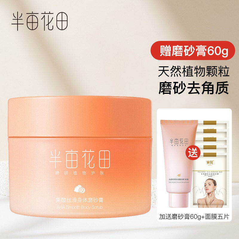 半亩花田乳木果身体磨砂膏 H250g