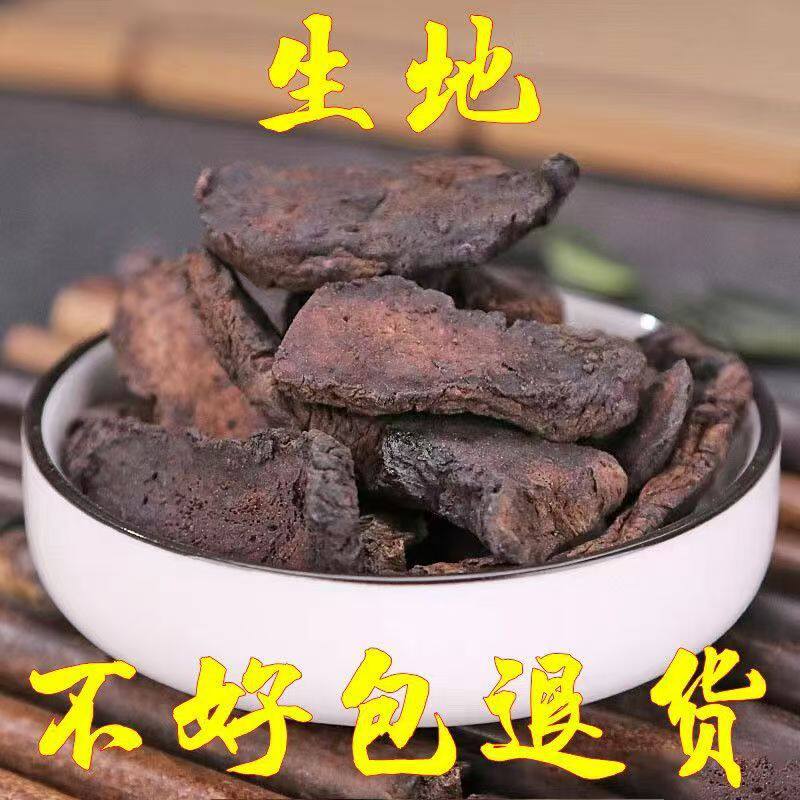 生地 新货 材 生地黄片 生地片 生地黄 支持药检 代磨粉