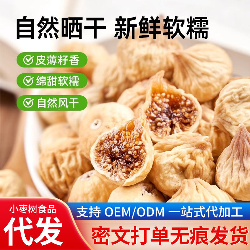 代发新疆无花果干新货大颗袋装500g 糖包子果干煲汤果干无花果干