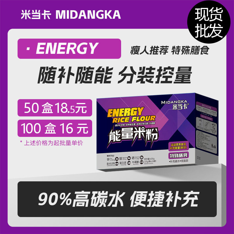 米卡当高碳水能量米糊快碳米粉练前充能代餐运动营养补剂批发代发