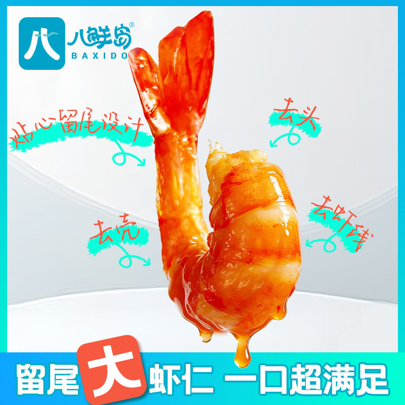 八鲜岛即食对对虾开袋虾仁零食海鲜鲜香休闲海虾熟