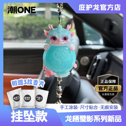 汽车挂件庇护龙栖壁影挂件饰品