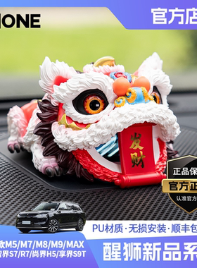 【潮ONE】适用问界m8m9/智界S7R7尚界H5音响帽子国潮文创醒狮摆件