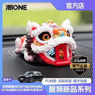 智界S7R7尚界H5音响帽子国潮文创醒狮摆件 适用问界m8m9 潮ONE