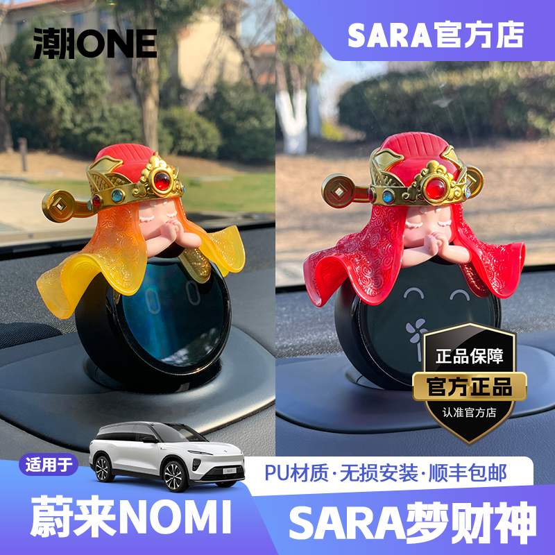 适用于蔚来NOMI帽子2026马年新春SARA财神创意中控汽车摆件装饰品
