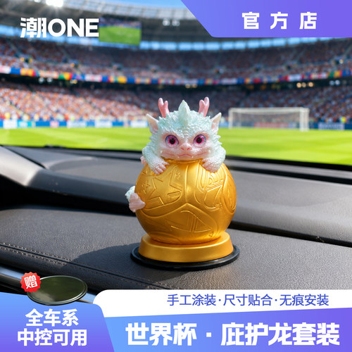 全车系中控可用世界杯庇护龙套装