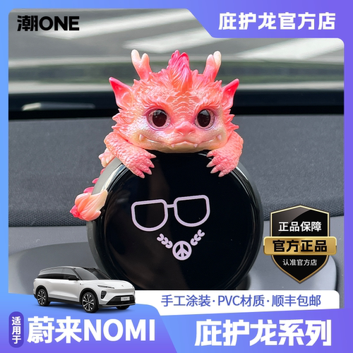 适用蔚来NOMI帽子庇护龙车载摆件
