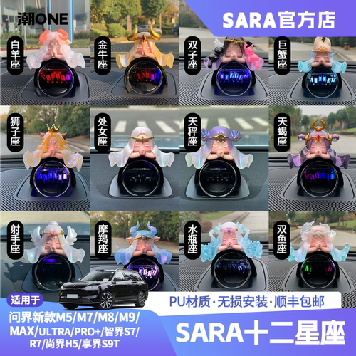 适用问界m8/m9十二星座音响摆件
