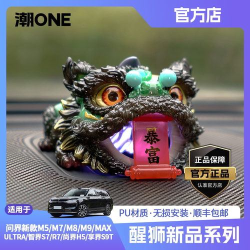 适用问界智界尚界音响帽醒狮摆件