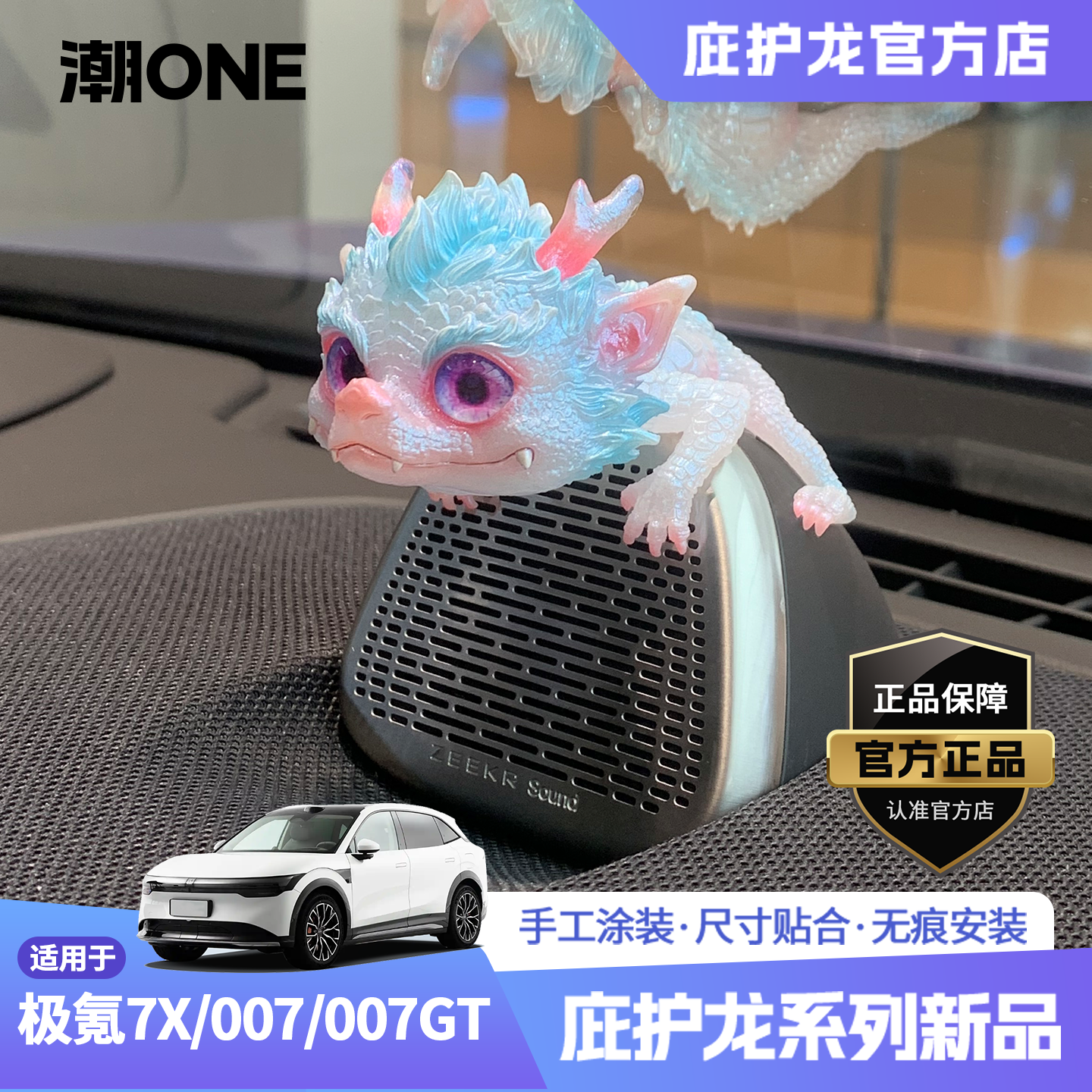 【潮ONE】适用极氪7X/007/GT中置音响帽子庇护龙云水蓝车载装饰品