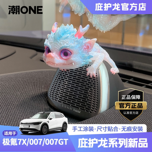 适用极氪7X音响帽子庇护龙摆件