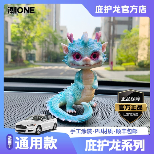 任意场景通用款庇护龙车载摆件