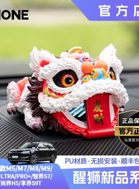 【潮ONE】适用问界m8m9/智界S7R7尚界H5音响帽子国潮文创醒狮摆件