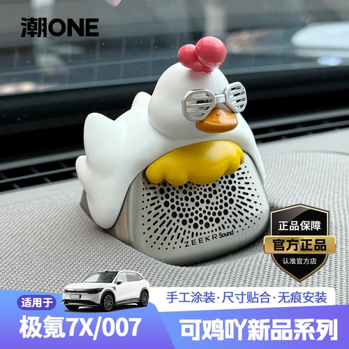 适用极氪7X/007专用可鸡吖摆件