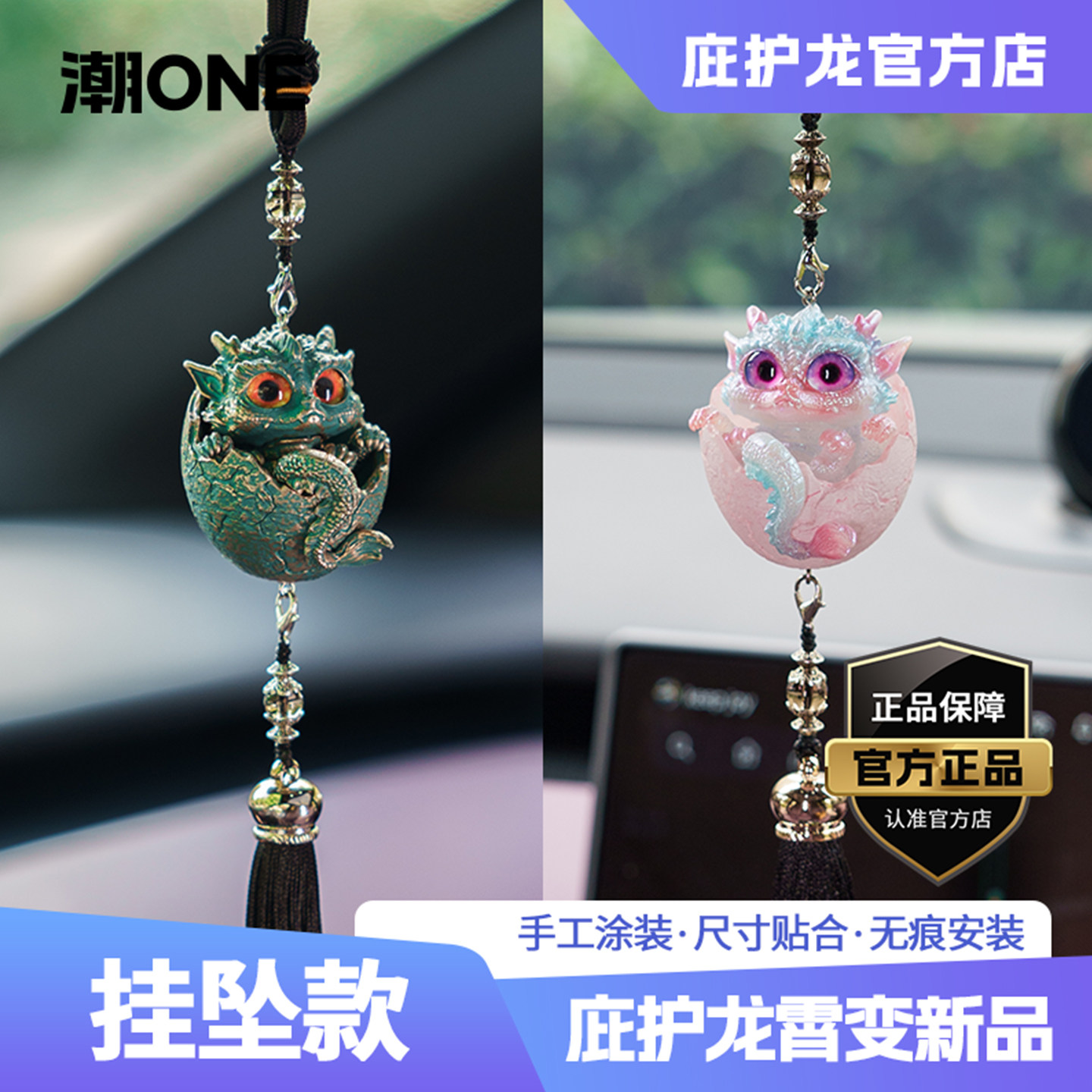 【潮ONE】庇护龙霄变高级汽车手工挂件车载后视镜吊坠挂饰车饰品